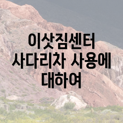 이삿짐센터 사다리차 사용에 대하여