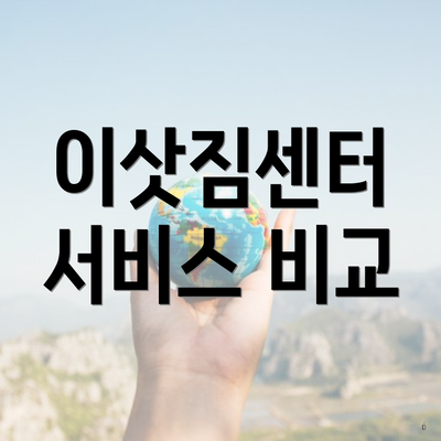 이삿짐센터 서비스 비교