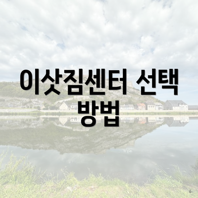 이삿짐센터 선택 방법