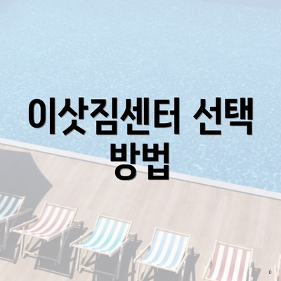 이삿짐센터 선택 방법
