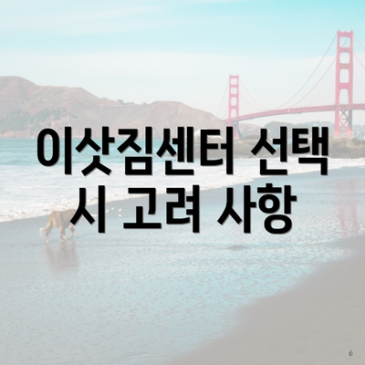이삿짐센터 선택 시 고려 사항