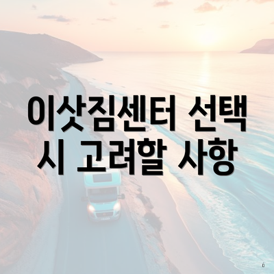 이삿짐센터 선택 시 고려할 사항