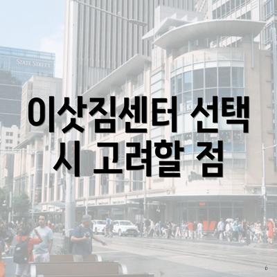 이삿짐센터 선택 시 고려할 점