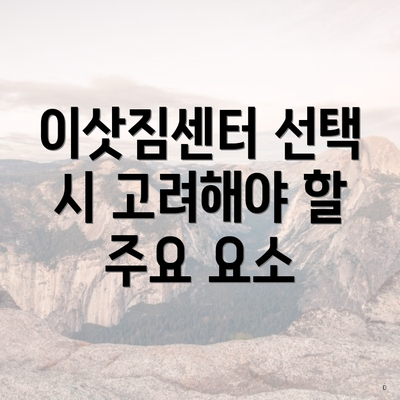 이삿짐센터 선택 시 고려해야 할 주요 요소
