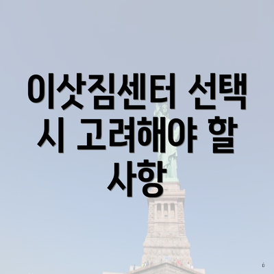 이삿짐센터 선택 시 고려해야 할 사항