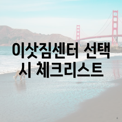 이삿짐센터 선택 시 체크리스트