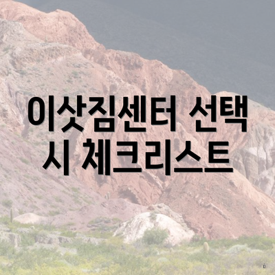 이삿짐센터 선택 시 체크리스트