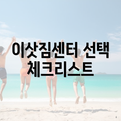 이삿짐센터 선택 체크리스트