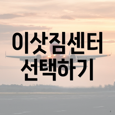 이삿짐센터 선택하기