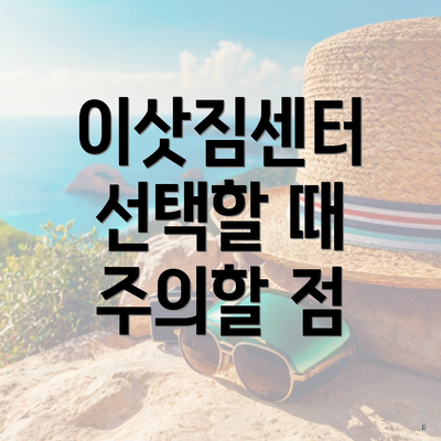 이삿짐센터 선택할 때 주의할 점