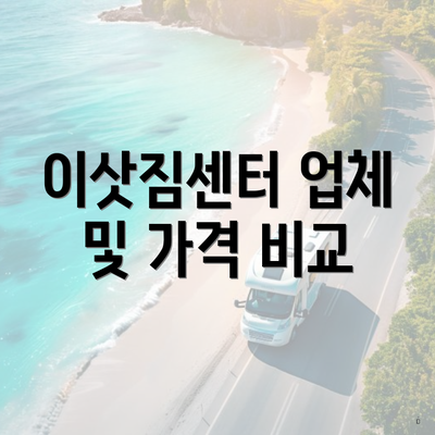 이삿짐센터 업체 및 가격 비교