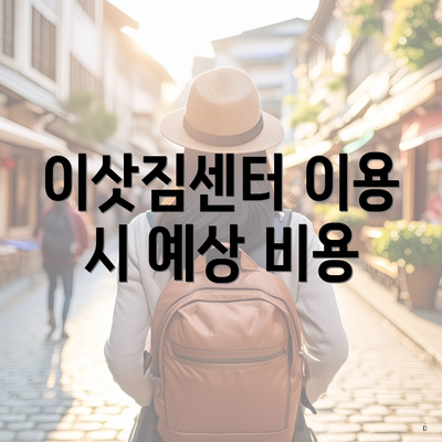 이삿짐센터 이용 시 예상 비용