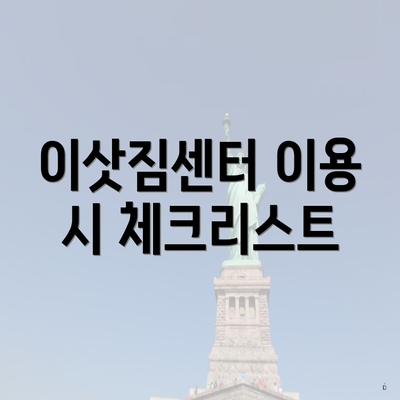 이삿짐센터 이용 시 체크리스트