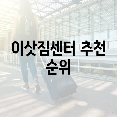 이삿짐센터 추천 순위