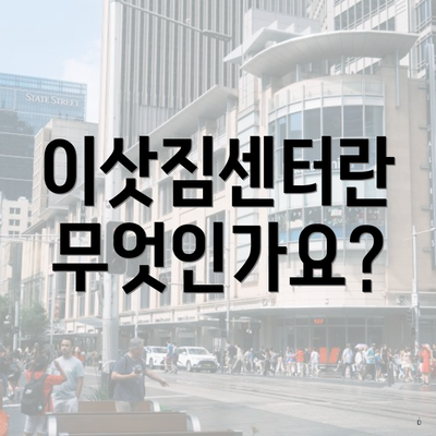 이삿짐센터란 무엇인가요?