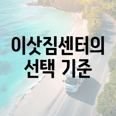 이삿짐센터의 선택 기준
