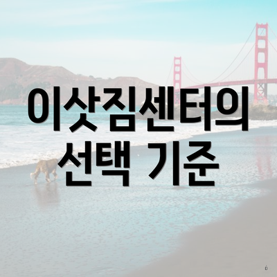 이삿짐센터의 선택 기준