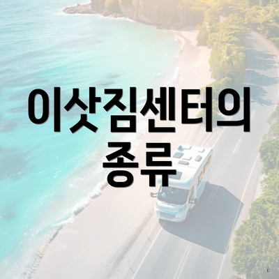 이삿짐센터의 종류