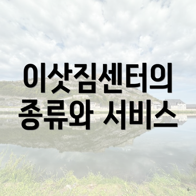 이삿짐센터의 종류와 서비스