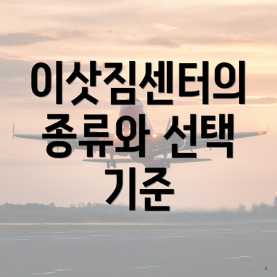 이삿짐센터의 종류와 선택 기준