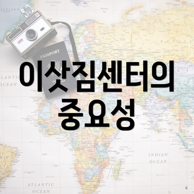 이삿짐센터의 중요성