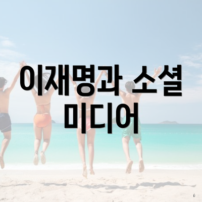 이재명과 소셜 미디어