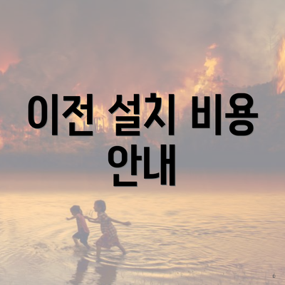 이전 설치 비용 안내