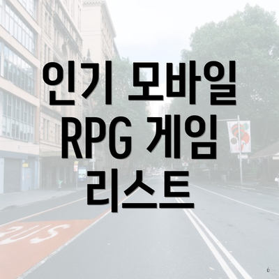 인기 모바일 RPG 게임 리스트