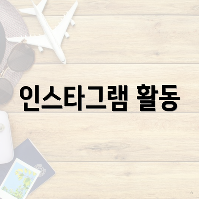 인스타그램 활동
