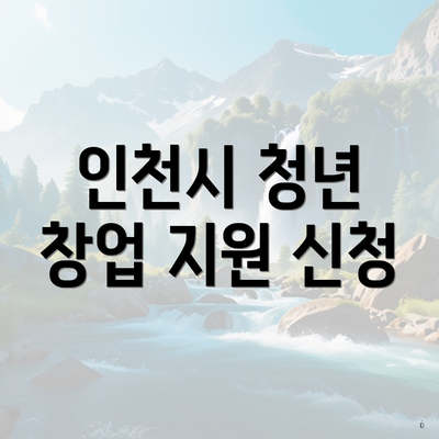 인천시 청년 창업 지원 신청