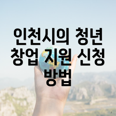 인천시의 청년 창업 지원 신청 방법