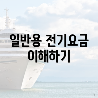 일반용 전기요금 이해하기