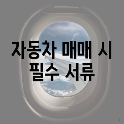 자동차 매매 시 필수 서류