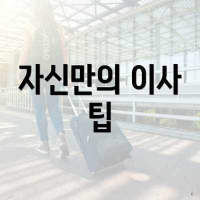 자신만의 이사 팁