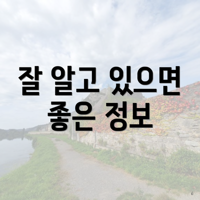 잘 알고 있으면 좋은 정보