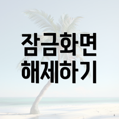잠금화면 해제하기