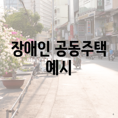 장애인 공동주택 예시