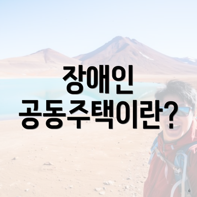장애인 공동주택이란?