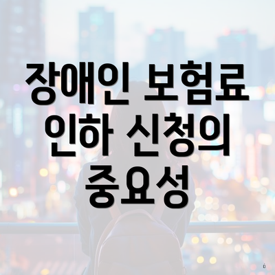 장애인 보험료 인하 신청의 중요성