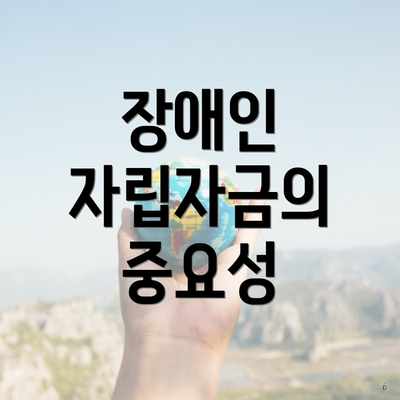 장애인 자립자금의 중요성