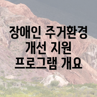 장애인 주거환경 개선 지원 프로그램 개요