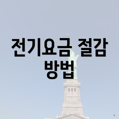 전기요금 절감 방법