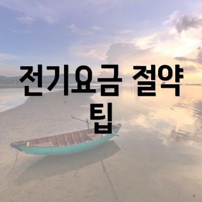 전기요금 절약 팁