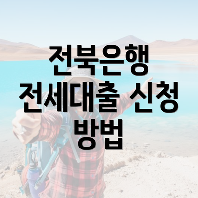전북은행 전세대출 신청 방법