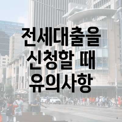 전세대출을 신청할 때 유의사항