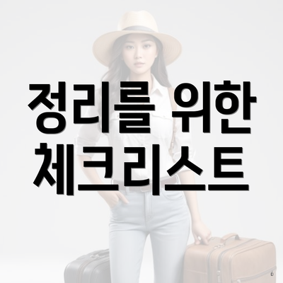 정리를 위한 체크리스트