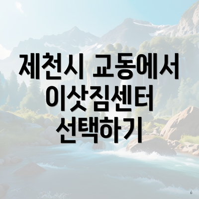 제천시 교동에서 이삿짐센터 선택하기