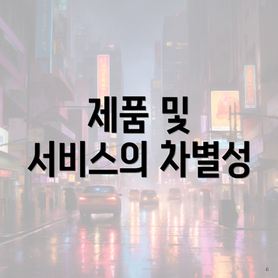 제품 및 서비스의 차별성