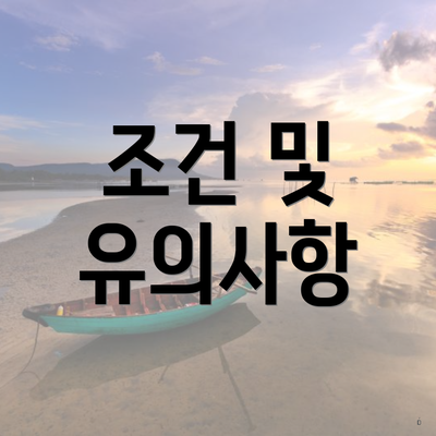 조건 및 유의사항