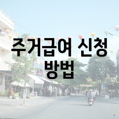 주거급여 신청 방법